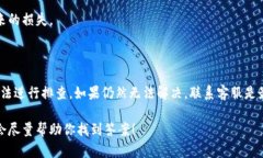 如果你在使用TP钱包时遇到