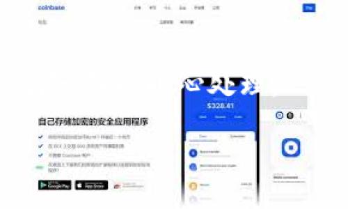 要将火币交易所的SHIB（Shiba Inu）提取到TP钱包，您可以按照以下步骤操作。请注意，以下步骤适用于一般情况下的货币提取，具体过程可能会因为平台更新而有所不同。确保您在进行任何交易前都已了解相关风险。

步骤一：登录火币账户
首先，您需要登录到您的火币账户。输入您的账号和密码，然后进行身份验证，以确保安全性。

步骤二：查找您的SHIB资产
一旦您登录成功，找到“资产”或“钱包”选项。点击进入后，您会看到自己所有的数字资产列表。在这个列表中找到SHIB（Shiba Inu）。

步骤三：选择提取
在SHIB的选项旁边，您应该能够找到“提取”或“取款”按钮。点击这个按钮，您将进入提取界面。

步骤四：输入TP钱包地址
在提取界面，您需要输入TP钱包的收款地址。打开您的TP钱包，找到收款地址并复制。然后，回到火币的提取页面，将该地址粘贴到指定的框中。务必仔细检查这个地址，确保没有输入错误。

步骤五：设置提取金额
接下来，您需要输入您希望提取的SHIB数量。请注意，火币可能会有最低提取限额。如果您输入的数量低于这个限额，系统会提示您调整。

步骤六：确认交易
输入地址和金额后，系统可能会要求您进行安全验证，例如手机验证码、邮箱验证码等。这是为了确保是您本人在进行操作，增加账户的安全性。完成验证后，您会看到交易确认页面，确保信息正确后点击“确认”按钮。

步骤七：提取审核
提取请求提交后，火币会进行审核。这个过程可能需要几分钟到几个小时。您可以在提取记录中查看您的提取状态。

步骤八：检查TP钱包
一旦提取请求被处理，您就可以打开TP钱包，查看您的SHIB是否到账。这通常是即时的，但有时候可能需要一段时间。如果长时间未到账，请联系火币客服进行查询。

提示与注意事项
提取数字货币时，务必要注意以下几个事项：
ul
    listrong地址准确性：/strong确保您复制的TP钱包地址准确无误，任何错误都可能导致资产丢失。/li
    listrong网络费用：/strong提取数字货币时，火币会收取一定的手续费，请确保了解相关费用。/li
    listrong安全性：/strong务必保护好自己的账户信息，建议使用双重验证等安全措施。/li
/ul

如您在操作过程中遇到任何问题，建议查看火币官网的帮助中心或联系客服。数字货币交易涉及风险，务必小心处理。

希望以上步骤能够帮助您顺利将SHIB提取到TP钱包。如有其他疑问，欢迎随时发问！