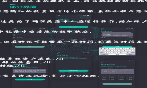 要将火币交易所的SHIB（Shiba Inu）提取到TP钱包，您可以按照以下步骤操作。请注意，以下步骤适用于一般情况下的货币提取，具体过程可能会因为平台更新而有所不同。确保您在进行任何交易前都已了解相关风险。

步骤一：登录火币账户
首先，您需要登录到您的火币账户。输入您的账号和密码，然后进行身份验证，以确保安全性。

步骤二：查找您的SHIB资产
一旦您登录成功，找到“资产”或“钱包”选项。点击进入后，您会看到自己所有的数字资产列表。在这个列表中找到SHIB（Shiba Inu）。

步骤三：选择提取
在SHIB的选项旁边，您应该能够找到“提取”或“取款”按钮。点击这个按钮，您将进入提取界面。

步骤四：输入TP钱包地址
在提取界面，您需要输入TP钱包的收款地址。打开您的TP钱包，找到收款地址并复制。然后，回到火币的提取页面，将该地址粘贴到指定的框中。务必仔细检查这个地址，确保没有输入错误。

步骤五：设置提取金额
接下来，您需要输入您希望提取的SHIB数量。请注意，火币可能会有最低提取限额。如果您输入的数量低于这个限额，系统会提示您调整。

步骤六：确认交易
输入地址和金额后，系统可能会要求您进行安全验证，例如手机验证码、邮箱验证码等。这是为了确保是您本人在进行操作，增加账户的安全性。完成验证后，您会看到交易确认页面，确保信息正确后点击“确认”按钮。

步骤七：提取审核
提取请求提交后，火币会进行审核。这个过程可能需要几分钟到几个小时。您可以在提取记录中查看您的提取状态。

步骤八：检查TP钱包
一旦提取请求被处理，您就可以打开TP钱包，查看您的SHIB是否到账。这通常是即时的，但有时候可能需要一段时间。如果长时间未到账，请联系火币客服进行查询。

提示与注意事项
提取数字货币时，务必要注意以下几个事项：
ul
    listrong地址准确性：/strong确保您复制的TP钱包地址准确无误，任何错误都可能导致资产丢失。/li
    listrong网络费用：/strong提取数字货币时，火币会收取一定的手续费，请确保了解相关费用。/li
    listrong安全性：/strong务必保护好自己的账户信息，建议使用双重验证等安全措施。/li
/ul

如您在操作过程中遇到任何问题，建议查看火币官网的帮助中心或联系客服。数字货币交易涉及风险，务必小心处理。

希望以上步骤能够帮助您顺利将SHIB提取到TP钱包。如有其他疑问，欢迎随时发问！