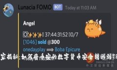 币安专家独家揭秘：如何