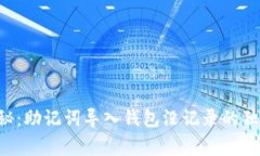 专家揭秘：助记词导入钱
