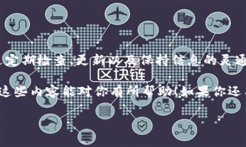看起来你可能遇到了与 Aidi 币及其 TP 钱包相关的问题。如果你的 TP 钱包中的 Aidi 币无法动用或显示为“不动了”，这里有一些可能的原因以及解决方案，帮助你解决这类问题。

### 可能的原因

首先，我们要搞清楚为什么 Aidi 币会在你的 TP 钱包中产生“冻结”的现象。其实，常见的原因有以下几点：

1. strong网络问题/strong：有时候，区块链网络可能会出现拥堵，导致交易确认时间延长，从而影响你的币种在钱包中的显示。这可能是暂时的，你可以稍等一段时间再查看。

2. strong钱包升级/strong：如果你的 TP 钱包正在进行版本更新或维护，可能会暂时无法进行交易。这种情况下，可以查看钱包的官方公告或者社交媒体，了解具体情况。

3. strong安全问题/strong：如果你的钱包被标记为存在安全风险，可能会限制某些功能。这时你需要查看钱包的安全通告或重置密码。

4. strong账户问题/strong：有时候，如果你的账户存在异常活动（例如异地登录等），系统可能会暂时锁定账户，导致无法使用。

### 解决方案

知道了可能原因后，接下来我们来看看如何解决这个问题。以下是几条建议，供你参考：

1. **检查网络状态**：确认你的网络连接是否正常。尝试使用其他网络，比如切换到手机热点，看看是否能够恢复正常。

2. **查阅官方信息**：访问 Aidi 币和 TP 钱包的官方渠道，如网站、社交媒体或社区论坛，了解是否有关于系统维护或故障的公告。

3. **更新钱包**：确保你的 TP 钱包已经更新到最新版本。有时候，旧版本的钱包可能会存在兼容性问题。

4. **联系客服**：如果以上方法都无法解决问题，建议直接联系 TP 钱包的客服支持。提供详细的问题描述和相关信息，他们通常能够给出更专业的指导。

### 如何预防类似问题

除了对当前问题进行解决外，增强未来的安全性和流动性也非常重要。以下是一些预防措施：

1. **保持钱包更新**：定期检查及更新你的 TP 钱包，确保使用的是最新版本，以便享有最新的安全特性和功能。

2. **使用强密码**：设置强而独特的密码，定期更改，同时建议开启双重认证，确保你的钱包不容易被攻击。

3. **定期备份**：定期备份钱包数据，以防数据丢失或钱包损坏。

4. **关注市场动态**：关注与 Aidi 币相关的市场动态与新闻，了解币种的最新消息与发展。

5. **多样化投资**：如果可能，考虑在多个项目和币种中进行投资，降低风险。

### 总结

遇到 Aidi 币在 TP 钱包中“不动”的问题时，可能会让人感到困惑和焦虑。但通过定期检查、更新以及保持信息的灵通，不仅能帮助你解决问题，也能提高你在数字货币投资过程中的安全性和流动性。

说真的，数字货币的世界变化万千，掌握一些基础的知识和技能总是有益的。希望这些内容能对你有所帮助！如果你还有其他疑问，欢迎随时提问。

希望这些信息能够帮助你解决问题！如果你有其他问题，欢迎随时提问。