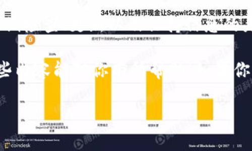 看起来你可能遇到了与 Aidi 币及其 TP 钱包相关的问题。如果你的 TP 钱包中的 Aidi 币无法动用或显示为“不动了”，这里有一些可能的原因以及解决方案，帮助你解决这类问题。

### 可能的原因

首先，我们要搞清楚为什么 Aidi 币会在你的 TP 钱包中产生“冻结”的现象。其实，常见的原因有以下几点：

1. strong网络问题/strong：有时候，区块链网络可能会出现拥堵，导致交易确认时间延长，从而影响你的币种在钱包中的显示。这可能是暂时的，你可以稍等一段时间再查看。

2. strong钱包升级/strong：如果你的 TP 钱包正在进行版本更新或维护，可能会暂时无法进行交易。这种情况下，可以查看钱包的官方公告或者社交媒体，了解具体情况。

3. strong安全问题/strong：如果你的钱包被标记为存在安全风险，可能会限制某些功能。这时你需要查看钱包的安全通告或重置密码。

4. strong账户问题/strong：有时候，如果你的账户存在异常活动（例如异地登录等），系统可能会暂时锁定账户，导致无法使用。

### 解决方案

知道了可能原因后，接下来我们来看看如何解决这个问题。以下是几条建议，供你参考：

1. **检查网络状态**：确认你的网络连接是否正常。尝试使用其他网络，比如切换到手机热点，看看是否能够恢复正常。

2. **查阅官方信息**：访问 Aidi 币和 TP 钱包的官方渠道，如网站、社交媒体或社区论坛，了解是否有关于系统维护或故障的公告。

3. **更新钱包**：确保你的 TP 钱包已经更新到最新版本。有时候，旧版本的钱包可能会存在兼容性问题。

4. **联系客服**：如果以上方法都无法解决问题，建议直接联系 TP 钱包的客服支持。提供详细的问题描述和相关信息，他们通常能够给出更专业的指导。

### 如何预防类似问题

除了对当前问题进行解决外，增强未来的安全性和流动性也非常重要。以下是一些预防措施：

1. **保持钱包更新**：定期检查及更新你的 TP 钱包，确保使用的是最新版本，以便享有最新的安全特性和功能。

2. **使用强密码**：设置强而独特的密码，定期更改，同时建议开启双重认证，确保你的钱包不容易被攻击。

3. **定期备份**：定期备份钱包数据，以防数据丢失或钱包损坏。

4. **关注市场动态**：关注与 Aidi 币相关的市场动态与新闻，了解币种的最新消息与发展。

5. **多样化投资**：如果可能，考虑在多个项目和币种中进行投资，降低风险。

### 总结

遇到 Aidi 币在 TP 钱包中“不动”的问题时，可能会让人感到困惑和焦虑。但通过定期检查、更新以及保持信息的灵通，不仅能帮助你解决问题，也能提高你在数字货币投资过程中的安全性和流动性。

说真的，数字货币的世界变化万千，掌握一些基础的知识和技能总是有益的。希望这些内容能对你有所帮助！如果你还有其他疑问，欢迎随时提问。

希望这些信息能够帮助你解决问题！如果你有其他问题，欢迎随时提问。