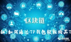专家独家揭秘：如何通过