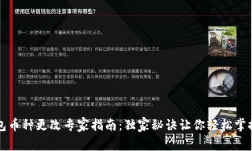 TP钱包币种更改专家指南：独家秘诀让你轻松掌控资产