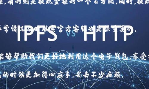 关于“t p钱包”的提现条件，我们可以从多个方面来探讨这个话题。t p钱包是一款比较受欢迎的电子钱包应用，用户可以方便地进行线上支付、资金管理等操作。不过，提现时需要满足一定的条件。那么，具体有哪些条件呢？让我们一起来看看。

提现的基本条件
首先，想要从t p钱包中提现，用户必须确保自己的账户已经完成了实名认证。这是为了保障用户的资金安全，也是监管政策所要求的。实名认证通常需要用户提供身份证明文件和相关的个人信息。

提款金额的限制
其次，提现的金额通常是有限制的。不同的钱包平台可能有不同的规定。有的可能设置了最低提现限额，比如20元、50元等，这意味着如果你的钱包余额低于这个金额，是无法进行提现的。同时，有些平台也会对单次消费或提现设置上限，比如单次最多只能提现1000元。了解这些规则可以帮助我们更好地规划资金。

账号状态的影响
另外，账户的状态也会影响提现。有时候，如果你的账户存在异常情况，比如违规操作、未完成某些验证流程等，可能会导致提现失败。这就需要我们在使用t p钱包的时候，保持良好的使用习惯，确保账户的正常状态。

手续费和提现时间
提现时，t p钱包可能会收取一定的手续费。这一点大家需要特别注意，因为不同平台的手续费标准可能存在差异。有的可能是固定金额，有的则是提现金额的一个百分比。同时，提现的处理时间也有所不同，有些可能即时到账，而有些则需要几个工作日。

安全保障
在提现的过程中，用户一定要注意账户的安全。为了防止被诈骗或者资金损失，务必要定期更换密码，增强账号的防护措施。遇到任何异常情况及时联系官方客服也是很重要的。

总结
综合来看，从t p钱包提现的条件并不复杂，只需要注意实名认证、金额限制、账户状态、手续费和提现时间等方面。通过了解这些条件，能够帮助我们更好地利用这个电子钱包，享受方便快捷的支付体验。

如果你还有其他问题，比如如何进行实名认证、如何查看账户余额等，欢迎继续提问哦！说真的，了解这些信息，能让我们在使用t p钱包的时候更加得心应手，省去不少麻烦。