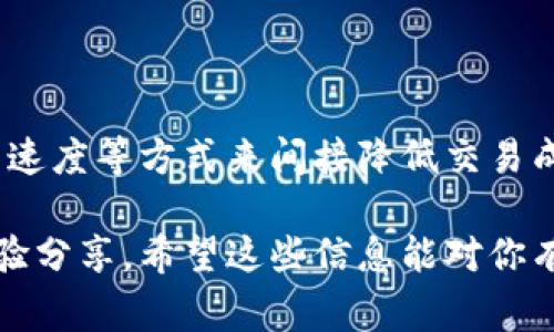 关于TP钱包卖币手续费是否可以调的问题，以下是一些详细的信息和解答。

一、TP钱包的基本介绍

TP钱包，不仅仅是一个数字货币钱包，还提供了多种币种的交易和管理功能。用户可以通过TP钱包方便地进行虚拟货币的存储、转账和交易，比如购买、卖出各种不同的加密货币。随着加密市场的不断发展，钱包的功能也在不断丰富，TP钱包同样在这方面下了很多功夫。

二、手续费的概念与作用

在进行任何数字货币的交易时，手续费是一个不可避免的因素。这些手续费主要是为了补偿网络矿工的工作，比如验证交易和确认区块等。手续费的高低通常与网络的拥堵程度，以及您选择的交易速度有关。

三、TP钱包卖币手续费调整的问题

关于TP钱包的卖币手续费，很多用户会产生疑问：“我能不能调节这个手续费？”实际上，TP钱包本身并不提供直接调节手续费的选项。这是因为手续费的设定主要受网络状况和市场行为的影响。

四、如何降低手续费？

尽管TP钱包的交易手续费不能直接调整，但我们可以通过以下方式尽量减少手续费的支出：

ul
    listrong选择合适的交易时间/strong：在网络比较平稳的时间进行交易，通常手续费会较低。/li
    listrong关注市场动态/strong：如果市场交易量较低，手续费也有可能相对减少。/li
    listrong选择慢速交易/strong：有时可以选择较慢的交易确认速度，这样可以用更低的手续费完成交易。/li
/ul

五、TP钱包的优缺点

当然，使用TP钱包不仅仅是为了交易手续费，每个钱包都有其自身的优缺点，TP钱包也不例外。

h4优点：/h4
ul
    li用户界面友好，易于上手，非常适合新手用户。/li
    li支持多种主流加密货币，用户不需要频繁更换钱包。/li
    li安全性高，设置了多重保护措施，用户的资产更有保障。/li
/ul

h4缺点：/h4
ul
    li对于一些高级用户，功能可能显得不够丰富。/li
    li某些情况下，交易速度可能受到网络情况的影响。/li
/ul

六、总结与建议

总的来说，TP钱包的手续费虽然不能直接调整，但用户可以通过选择合适的交易时机、关注市场动态以及合理利用交易速度等方式来间接降低交易成本。同时，用户也应综合考虑钱包的使用便利性和安全性，以便做出最符合自身需求的选择。

如果你在使用TP钱包时还有其他疑问，可以去他们的官方网站或社区寻求帮助，通常会有很多热心用户提供建议和经验分享。希望这些信息能对你有帮助，祝愿你在数字货币的世界里玩得愉快！