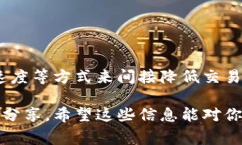 关于TP钱包卖币手续费是否可以调的问题，以下是一些详细的信息和解答。

一、TP钱包的基本介绍

TP钱包，不仅仅是一个数字货币钱包，还提供了多种币种的交易和管理功能。用户可以通过TP钱包方便地进行虚拟货币的存储、转账和交易，比如购买、卖出各种不同的加密货币。随着加密市场的不断发展，钱包的功能也在不断丰富，TP钱包同样在这方面下了很多功夫。

二、手续费的概念与作用

在进行任何数字货币的交易时，手续费是一个不可避免的因素。这些手续费主要是为了补偿网络矿工的工作，比如验证交易和确认区块等。手续费的高低通常与网络的拥堵程度，以及您选择的交易速度有关。

三、TP钱包卖币手续费调整的问题

关于TP钱包的卖币手续费，很多用户会产生疑问：“我能不能调节这个手续费？”实际上，TP钱包本身并不提供直接调节手续费的选项。这是因为手续费的设定主要受网络状况和市场行为的影响。

四、如何降低手续费？

尽管TP钱包的交易手续费不能直接调整，但我们可以通过以下方式尽量减少手续费的支出：

ul
    listrong选择合适的交易时间/strong：在网络比较平稳的时间进行交易，通常手续费会较低。/li
    listrong关注市场动态/strong：如果市场交易量较低，手续费也有可能相对减少。/li
    listrong选择慢速交易/strong：有时可以选择较慢的交易确认速度，这样可以用更低的手续费完成交易。/li
/ul

五、TP钱包的优缺点

当然，使用TP钱包不仅仅是为了交易手续费，每个钱包都有其自身的优缺点，TP钱包也不例外。

h4优点：/h4
ul
    li用户界面友好，易于上手，非常适合新手用户。/li
    li支持多种主流加密货币，用户不需要频繁更换钱包。/li
    li安全性高，设置了多重保护措施，用户的资产更有保障。/li
/ul

h4缺点：/h4
ul
    li对于一些高级用户，功能可能显得不够丰富。/li
    li某些情况下，交易速度可能受到网络情况的影响。/li
/ul

六、总结与建议

总的来说，TP钱包的手续费虽然不能直接调整，但用户可以通过选择合适的交易时机、关注市场动态以及合理利用交易速度等方式来间接降低交易成本。同时，用户也应综合考虑钱包的使用便利性和安全性，以便做出最符合自身需求的选择。

如果你在使用TP钱包时还有其他疑问，可以去他们的官方网站或社区寻求帮助，通常会有很多热心用户提供建议和经验分享。希望这些信息能对你有帮助，祝愿你在数字货币的世界里玩得愉快！