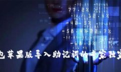 TP钱包苹果版导入助记词的