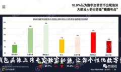 TP钱包头像上传专家独家秘