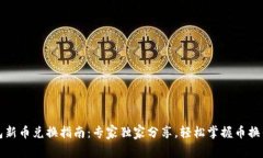 TP钱包新币兑换指南：专家