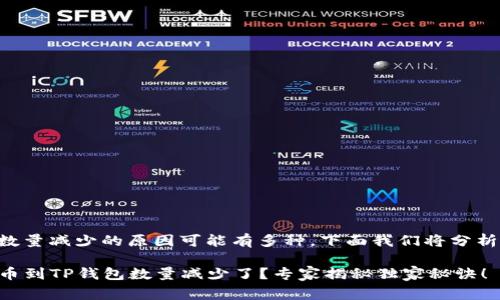 提币到TP钱包时数量减少的原因可能有多种，下面我们将分析一些常见的情况。

### 为什么提币到TP钱包数量减少了？专家揭秘独家秘诀！