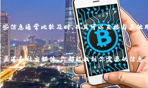 要查看TP钱包的合约地址，通常有几种简单的方法。以下是一些实用的步骤，可以帮助你找到TP钱包的合约地址。

1. 通过TP钱包查看
首先，如果你已经下载并安装了TP钱包，打开应用程序。通常，在钱包界面中，你可以找到你所有的数字资产列表，包括币种和对应的合约地址。
具体步骤如下：
ul
li打开TP钱包应用。/li
li在“资产”界面，选择你想要查询的币种。/li
li进入币种详情页面后，你会看到该币种的一些信息，包括合约地址。/li
/ul

2. 使用区块链浏览器
如果你想查看某个币种的合约地址，使用区块链浏览器是一种非常有效的方法。例如，如果你要查看Ethereum上的合约地址，可以使用Etherscan。
步骤如下：
ul
li访问区块链浏览器网站，如Etherscan或BscScan（针对Binance Smart Chain）等。/li
li在搜索框中输入你想查找的币种名称或符号。/li
li在搜索结果中找到相应的合约信息，包括地址、交易记录等。/li
/ul

3. 官方网站或社区
许多加密货币都有官方的网站或社区，你可以通过这些渠道查询到准确的合约地址。在网站上查看文档或者在社区（如Telegram、Reddit等）里提问，也是一个不错的选择。
注意确保信息来源是可信的，以免上当受骗。

4. 社交媒体与论坛
在Twitter、Reddit等社交平台上，很多项目团队会发布更新信息，包括合约地址。这些信息通常比较及时，而且可以直接与其他用户进行交流。
但是，记得核实信息，确保来自官方渠道，避免假消息。

总结
了解TP钱包的合约地址并不是一件复杂的事情。通过钱包应用、区块链浏览器、官方渠道和社交媒体，你都能找到你需要的信息。如果你在查询过程中遇到任何问题，可以随时在社区中提问，总会有人乐意帮助你。

希望这些信息能帮助到你！如果你还有其他问题，随时问我哦。