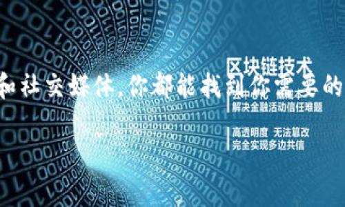 要查看TP钱包的合约地址，通常有几种简单的方法。以下是一些实用的步骤，可以帮助你找到TP钱包的合约地址。

1. 通过TP钱包查看
首先，如果你已经下载并安装了TP钱包，打开应用程序。通常，在钱包界面中，你可以找到你所有的数字资产列表，包括币种和对应的合约地址。
具体步骤如下：
ul
li打开TP钱包应用。/li
li在“资产”界面，选择你想要查询的币种。/li
li进入币种详情页面后，你会看到该币种的一些信息，包括合约地址。/li
/ul

2. 使用区块链浏览器
如果你想查看某个币种的合约地址，使用区块链浏览器是一种非常有效的方法。例如，如果你要查看Ethereum上的合约地址，可以使用Etherscan。
步骤如下：
ul
li访问区块链浏览器网站，如Etherscan或BscScan（针对Binance Smart Chain）等。/li
li在搜索框中输入你想查找的币种名称或符号。/li
li在搜索结果中找到相应的合约信息，包括地址、交易记录等。/li
/ul

3. 官方网站或社区
许多加密货币都有官方的网站或社区，你可以通过这些渠道查询到准确的合约地址。在网站上查看文档或者在社区（如Telegram、Reddit等）里提问，也是一个不错的选择。
注意确保信息来源是可信的，以免上当受骗。

4. 社交媒体与论坛
在Twitter、Reddit等社交平台上，很多项目团队会发布更新信息，包括合约地址。这些信息通常比较及时，而且可以直接与其他用户进行交流。
但是，记得核实信息，确保来自官方渠道，避免假消息。

总结
了解TP钱包的合约地址并不是一件复杂的事情。通过钱包应用、区块链浏览器、官方渠道和社交媒体，你都能找到你需要的信息。如果你在查询过程中遇到任何问题，可以随时在社区中提问，总会有人乐意帮助你。

希望这些信息能帮助到你！如果你还有其他问题，随时问我哦。