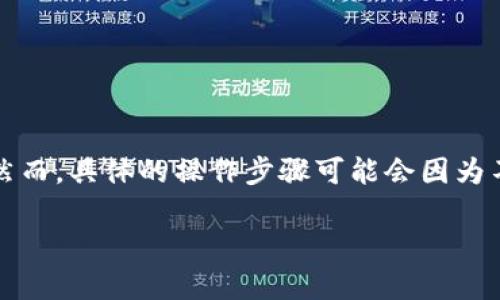 在这里，我可以为你提供一些关于如何在TP钱包货币生态链中购买数字货币的基本信息。然而，具体的操作步骤可能会因为不同的版本或更新而有所变化，建议在实际操作前查看官方的指南或论坛以获取最新信息。

### TP钱包货币生态链购买币的独家秘诀，专家教你如何安全投资