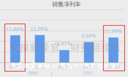 专家独家揭秘：tP钱包TPT的获得秘诀！