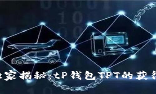 专家独家揭秘：tP钱包TPT的获得秘诀！