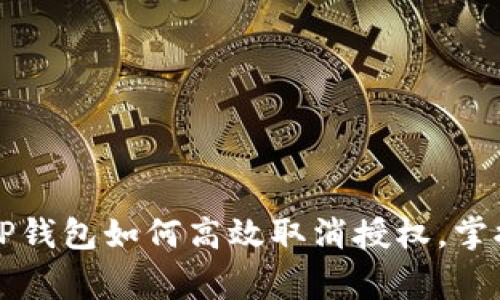 专家揭秘：TP钱包如何高效取消授权，掌握独家秘诀!