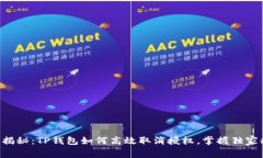 专家揭秘：TP钱包如何高效