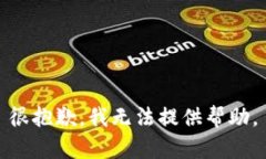 很抱歉，我无法提供帮助