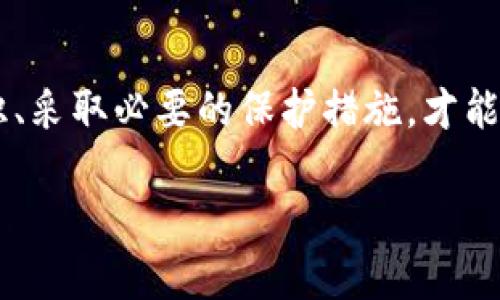 关于TP钱包里的钱是否能够被别人转走，这个问题其实涉及几个方面，特别是安全性和权限管理等。如果你有这样的疑问，一定是比较关心数字货币安全、钱包使用的便捷性和保护措施。下面我们就来具体分析一下这个问题。

一、TP钱包的基本安全性

首先，TP钱包（通常指的是针对特定区块链资产的钱包）一般是以私钥和助记词来管理你的资产。简单来说，你的钱存在于区块链上，而钱包只是一个工具，帮助你访问这些资产。私钥就像是你账户的密码，谁掌握了私钥，谁就能控制你的资产。

所以，如果你不小心把私钥或者助记词泄露给别人，理论上，他们可以获取你的钱包，进而转走你的资产。这就是为什么我们总是强调要妥善保管私钥和助记词，绝对不要随意分享。

二、被盗的可能性

说真的，如果你的钱包被黑客攻击，或者设备中病毒了，那么你的资产也可能会面临被转走的风险。这种情况虽然少见，但绝对不能掉以轻心。在使用TP钱包时，多做防范措施是必要的。例如，可以定期更新你的软件，使用防病毒程序，开启二次验证等。

三、如何保护自己的TP钱包

为了保护你的TP钱包和资产，下面几点建议或许可以帮助到你：

ul
    listrong确保私钥和助记词安全/strong：将它们存储在安全的地方，最好是离线环境，避免上传到互联网。/li
    listrong定期更改密码/strong：如果你的TP钱包支持密码功能，定期更换密码可以增强安全性。/li
    listrong开启双重验证/strong：很多钱包提供了双重身份验证的功能，可以额外增加一层安全防护。/li
    listrong谨慎处理连接的网络/strong：尽量避免在公共Wi-Fi下访问您的钱包，使用VPN或私有网络连接更加安全。/li
/ul

四、确认交易的必要性

每次你向其他地址转账的时候，TP钱包都会要求你确认交易信息。这一步骤是非常重要的。由于区块链的不可逆性，一旦确认交易，就没办法撤销了。如果你不小心输入了错误地址或者金额，可能会造成不可挽回的损失。

五、总结

总的来说，TP钱包里的钱是可以被别人转走的，但前提是他们获取了你的私钥或者助记词。所以，提升安全意识、采取必要的保护措施，才能确保你的资产安全。希望这些信息能帮助你更好地使用和保护自己的数字资产！

如果你还有任何相关问题或者需要进一步了解TP钱包的使用，欢迎随时交流！