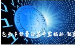 提币到TP钱包的手续费计算