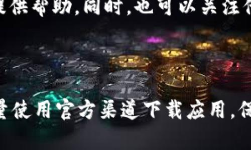 很抱歉，您在下载TP钱包时遇到了问题。以下是一些可能的原因和解决方案，帮助您顺利下载和使用TP钱包。

### 常见下载问题及解决方案

1. 检查网络连接
首先，确保您的设备连接到互联网。很多时候，网络不稳定可能会导致下载失败。试试用浏览器打开其他网站看看，如果也打不开，那可能是网络的问题。

2. 确认设备兼容性
TP钱包支持多种移动设备，但是在某些情况下，您的设备可能不支持最新版本的应用。请查看官方网站，确认您的设备型号和操作系统版本是否支持下载。如果您使用的是较旧的设备，可能需要考虑更新。

3. 清理存储空间
看看您的设备存储空间是否足够。下载应用需要一定的空间，如果空间不足，下载自然会失败。可以删除一些不常用的应用或文件，释放出足够的空间进行下载。

4. 在官方渠道下载
一定要通过TP钱包的官方网站或者正规应用商店下载应用，以确保安全和稳定。很多时候，从第三方网站下载可能会引发各种问题，例如文件损坏或恶意软件。

5. 更新系统
确保您的设备系统是最新的。一些新应用可能需要最新版本的操作系统，才能正常运行。更新系统后再试着下载TP钱包，或许就能顺利完成了。

### 安装TP钱包的详细步骤

1. 访问官网
打开浏览器，输入TP钱包官网地址，进入下载页面。确保您进入的是官方网站，以防下载到假冒的应用程序。

2. 选择合适的版本
在下载页面中，根据您的设备类型（如iOS或Android）选择合适的版本进行下载。有些网站还会提供历史版本，满足不同设备的需求。

3. 下载并安装
点击下载后，等待下载完成。下载完成后，打开文件进行安装。Android设备通常需要在“设置”中允许安装来自未知来源的应用，而iOS设备则可直接安装。

4. 启动应用
安装完成后，点击应用图标启动TP钱包。首次使用时，您可能需要进行一些基本设置，例如创建钱包、备份助记词等。务必将助记词保存好，切勿泄露给他人。

### 常见的使用问题及解决方案

有时候，下载成功并顺利安装后，使用过程中也可能遇到一些问题。

1. 钱包无法同步
如果您发现TP钱包的资金无法同步，首先检查您的网络连接。网络不稳定可能导致同步错误。其次，确保TP钱包是最新版本，有时候软件更新可以解决很多bug。

2. 交易失败
交易失败可能是由于网络延迟、手续费不足或者选择了错误的网络。请仔细检查交易信息，并确保您的钱包里有足够的手续费。

3. 忘记密码或助记词
如果不小心忘记了钱包密码或者助记词，那么恢复钱包会变得非常困难。在使用TP钱包之前，一定要妥善保存这些重要信息。

### 其他注意事项

1. 保持应用更新
为了确保钱包的安全性和使用顺畅，您需要定期检查TP钱包的更新。新版本可能会修复一些安全漏洞，提升使用体验。

2. 注意安全
TP钱包是一个非托管钱包，这意味着用户需要完全自己负责管理私钥和助记词。请切勿将这些信息泄露给任何人，确保您的设备安全。

3. 社区支持
如果在下载或使用过程中遇到问题，可以查询TP钱包的用户社区，那里有很多经验丰富的用户可以提供帮助。同时，也可以关注他们的官方社交媒体平台，获取最新消息和支持。

### 结语

通过以上的步骤和建议，希望您能顺利下载和使用TP钱包。同时，理财需谨慎，投资前请多做功课。尽量使用官方渠道下载应用，保障个人资产安全。如果以上方法仍然无法解决问题，建议进一步联系TP钱包的客服进行咨询和解决。