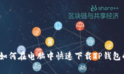 专家揭秘：如何在电脑中快速下载TP钱包的独家秘诀