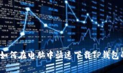 专家揭秘：如何在电脑中