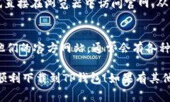 在苹果设备上下载TP钱包（
