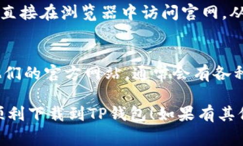 在苹果设备上下载TP钱包（通常是指“Trust Wallet”或者“TP Wallet”）时，如果遇到无法下载的问题，可能是由多种原因造成的。以下是一些常见的问题及解决方案，帮助你顺利下载钱包应用。

1. 检查网络连接
首先，你需要确保手机的网络连接正常。试试切换到Wi-Fi或者移动数据，看看是否能够解决问题。如果网络连接不稳定，可能会导致下载失败。试着重启路由器或开启/关闭飞行模式，有时候这能解决连接问题。

2. 更新操作系统
确保你的iPhone或iPad系统是最新版本。打开手机的“设置”，找到“通用”，再点击“软件更新”，如果有可用更新，建议及时安装。虽然这听起来不相关，但有时候版本不兼容会导致应用无法下载。

3. App Store设置
确认你的App Store设置没有问题。打开“设置”应用，往下找到“App Store”，确保你已登录Apple ID，并且没有任何地区限制。有些应用在特定地区可能下架，或者在不同国家/地区的可用性不同。

4. 清理设备存储
如果你的设备存储空间不足，可能会导致无法下载新应用。检查一下手机存储，路径是“设置”  “通用”  “iPhone存储空间”。如果存储满了，可以考虑删除一些不常用的应用，或者清理照片、视频等文件。

5. 检查年龄限制
如果是未成年人使用的设备，可能会有内容限制。可以在“设置”  “屏幕使用时间”中检查，确保“内容与隐私限制”设置正确，确保可以下载新的应用。

6. 重启设备
有时候，重启设备可以解决一些临时的故障。长按电源键，滑动关机，然后再按电源键启动设备，看是否可以顺利下载应用。

7. 直接访问网站下载
某些钱包应用可能在App Store里无法找到，但可以通过官方网页下载。如果TP钱包有官网，可以尝试直接在浏览器中访问官网，从那里下载相关文件。但请注意，这样的方式需谨慎，确保下载安装的是官方版本，以防下载到恶意软件。

8. 联系客服
如果以上方法都行不通，可以考虑联系TP钱包的客服支持。他们可以提供更详细的帮助和指导。查看他们的官方网站，通常会有各种联系方式。

总的来说，下载TP钱包遇到问题，先检查网络、更新系统和App Store设置。希望这些建议能够帮助你顺利下载到TP钱包！如果有其他问题，随时欢迎问我。
