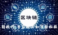tP钱包互转技巧：专家教你