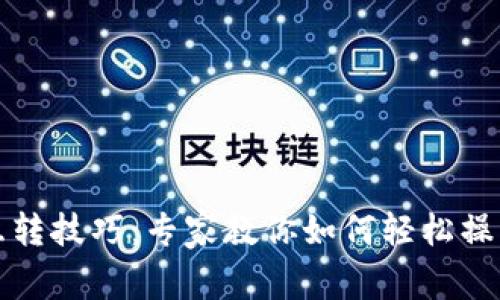 tP钱包互转技巧：专家教你如何轻松操作与管理