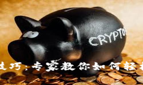 tP钱包互转技巧：专家教你如何轻松操作与管理