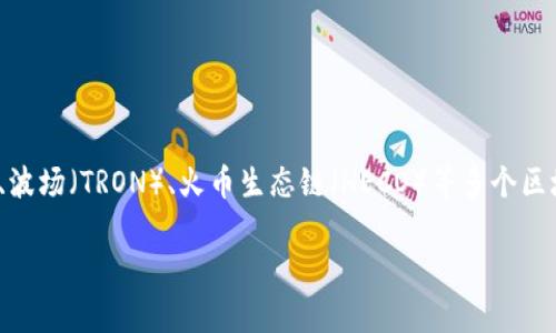 TP钱包（TokenPocket）是一款支持多链的数字货币钱包。它可以支持多种区块链网络，包括以太坊（Ethereum）、币安智能链（BSC）、波场（TRON）、火币生态链（HECO）等多个区块链平台。这意味着用户可以在同一个钱包中管理多个不同区块链上的资产，进行交易、转账等操作，极大地方便了用户的使用体验。

如果你有关于TP钱包的具体使用问题或想了解更多关于它的功能，请告诉我！