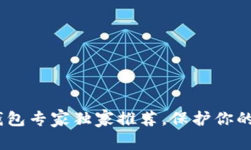 揭秘！三大冷钱包专家独家推荐，保护你的数字资产秘诀