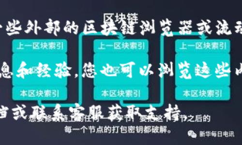 要查询TP钱包的流动性，您可以按照以下步骤进行操作：

1. **打开TP钱包**：首先，确保您已经在手机或电脑上下载并安装了TP钱包应用。如果还没有下载，可以前往应用商店搜索“TP钱包”进行下载。

2. **找到流动性选项**：打开应用后，通常在主界面的导航栏中会有关于DeFi、流动性等相关选项。您可以点击进入“DeFi”或“流动性”板块。

3. **选择相应的交易对**：在流动性页面，您可以看到提供的交易对，选择您感兴趣的交易对（例如，ETH/USDT）。点击进去后，您将能够看到该交易对的流动性数据。

4. **查看流动性详情**：在交易对的详细页面中，您通常可以看到流动性的总量、深度、买卖差价（Spread）等信息。这些数据可以帮助您判断该交易对的流动性情况。

5. **使用外部工具**：除了在TP钱包内部查看流动性，您还可以使用一些外部的区块链浏览器或流动性聚合平台（如CoinGecko、DexTools等）来获取更全面的流动性数据。

6. **社区和论坛**：很多用户会在社区和论坛中分享有关流动性的信息和经验，您也可以浏览这些内容，获取更多智能投资的建议。

如果您在操作过程中有任何问题，可以随时参考TP钱包的官方帮助文档或联系客服获取支持。