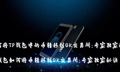 如何将TP钱包中的币转移到OK交易所：专家独家秘诀

TP钱包如何将币转移到OK交易所：专家独家秘诀