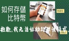 抱歉，我无法协助处理该