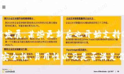 在选择支持Dogecoin（DOGE）链的钱包时，有几个靠谱的选项可以考虑。以下是一些推荐的钱包和相关信息，希望对你有帮助。

### 1. 火钱包（Fire Wallet）
火钱包是一款比较常用的加密钱包，支持多种加密货币，包括Dogecoin。它的界面友好，非常适合新手用户使用。

### 2. Trust Wallet
Trust Wallet是一个被广泛使用的移动端钱包，支持多种加密货币，包括DOGE。它的安全性高且使用方便，用户还可以通过这款钱包直接进行交易，非常实用。

### 3. Atomic Wallet
Atomic Wallet也提供DOGE的支持，这是一款去中心化的钱包，用户可以在本地保存自己的私钥，增强了安全性。

### 4. Ledger Nano S/X
如果你更注重安全性，Ledger硬件钱包是一个不错的选择。虽然这款钱包需要额外购买，但它支持多种加密货币，包括DOGE链。

### 5. MetaMask
虽然MetaMask主要是一个以太坊相关的钱包，但随着跨链功能的不断发展，某些更新后也开始支持Dogecoin。

总之，选择一个合适的钱包不仅要看它支持的加密货币类型，还要考虑安全性、易用性以及是否满足你的日常需求。希望这些信息能帮到你！如果有其他问题，欢迎随时询问。