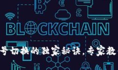 TP钱包多账号切换的独家秘