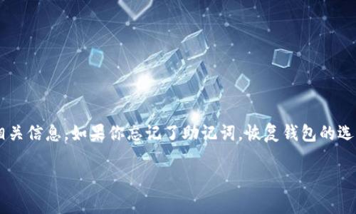 听起来你可能是在寻找有关TP钱包（Trust Wallet）助记词的相关信息。如果你忘记了助记词，恢复钱包的选项会非常有限。下面我将为你提供一些信息，希望对你有所帮助。

### TP钱包助记词丢失怎么办？专家独家秘诀带你找回！