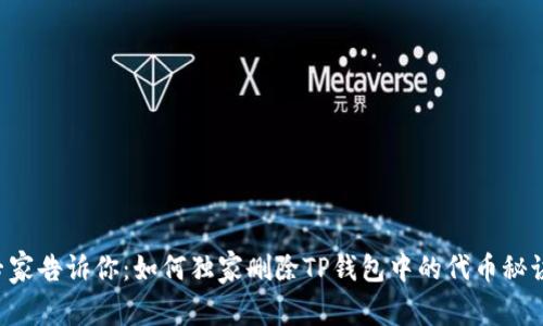 专家告诉你：如何独家删除TP钱包中的代币秘诀！