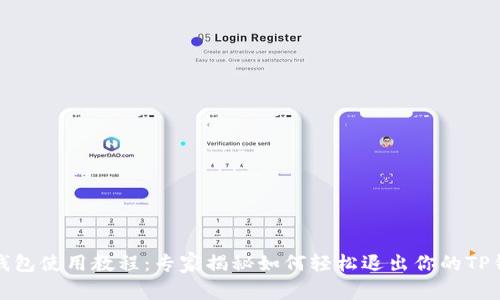 TP钱包使用教程：专家揭秘如何轻松退出你的TP钱包