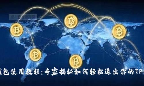 TP钱包使用教程：专家揭秘如何轻松退出你的TP钱包