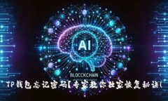 TP钱包忘记密码？专家教你
