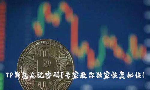 TP钱包忘记密码？专家教你独家恢复秘诀！