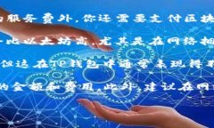 转账手续费通常会因不同