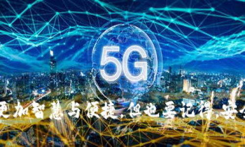 在如今的数字化时代，移动支付成为了我们生活中不可或缺的一部分，而t P钱包作为一种方便快捷的支付工具，很多用户都在关注如何在换手机后继续使用它。你会问：“t P钱包随便换个手机可以用吗？”这个问题实际上涉及到了账户安全和便捷性等多个方面。下面，我们就来深入探讨一下这个问题。

t P钱包的基本功能与使用场景
首先，t P钱包主要是用于转账、支付和收款等功能。日常生活中，很多人用它来支付水电费、购物、充值等，很方便。说真的，对于那些经常出门的人来说，携带现金真的很麻烦，而t P钱包的出现正好解决了这个问题。

换手机后的担忧与挑战
当我们换手机时，自然会担心自己原本牢牢掌握的t P钱包账户是否还能继续使用。尤其是现在的手机越换越频繁，老实说，很少有人能坚持用相同一款手机过久。因此，在这个背景下，理解换手机对t P钱包的影响显得尤为重要。

首先，了解t P钱包的绑定方式
一般来说，t P钱包账户是和你的手机号绑定的。当你更换手机时，只要你的手机号码没有变，照理说是可以直接使用的。但是，换手机时不要忘了进行一些必要的操作，例如重新安装应用、验证身份等。如果你换了手机号，就需要联系t P钱包的客服或通过官方网站来处理账户更换绑定的问题。

安全性与数据备份
一说到换手机，最大的担忧往往就是安全性。t P钱包涉及到的可是我们辛苦攒下的资产，当然要保护好。建议大家在换手机前提前做好数据备份，特别是那些与t P钱包相关的账单、交易记录等，以备不时之需。另外，你还可以查看一下t P钱包是否提供云备份的功能，这样可以让你在换手机后更快捷地恢复你的账户。

如何顺利切换到新手机？
好了，接下来就来说说具体的操作步骤。当你拿到新手机后，首先要做的就是下载t P钱包的最新版本。然后，登录你的账户，这一步骤可能需要你通过短信验证或其他身份验证方式来确保安全。说真的，虽然这个过程可能让人感觉繁琐，但其实都是为了我们的安全着想。

常见问题解答
在使用t P钱包时，用户常常会遇到一些疑问。这里为大家整理了一些常见的问题及解答：

1. 我能否在不同用户的手机上使用我的t P钱包账户？
理论上，你可以在任意安卓或iOS设备上登录你的t P钱包账户。但为了安全起见，建议还是使用你个人的手机。

2. 如何保证我的账户安全？
这要看你的密码设置、手机的安全措施（如指纹、面部识别）等。切记不随便分享你的密码，也不要轻易相信所谓的“账户问题解决方案”。

3. 我如何锁定账户以防丢失？
t P钱包通常会提供账户锁定的功能，你可以在设置里找到相关选项，万一手机丢失或被盗，这样可以保护你的账户安全。

总结
总的来说，t P钱包在换手机后是可以继续使用的，只要注意账户的绑定和安全问题。在日常生活中，合理使用t P钱包能够让我们的支付变得更加智慧与便捷。但也要记得，安全第一，毕竟我们的钱包可不想“开小差”。希望本文能解答你的疑问，也祝你在使用t P钱包时永远一切顺利！