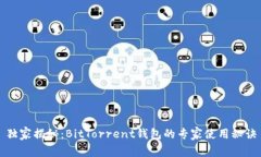 独家揭秘：BitTorrent钱包的